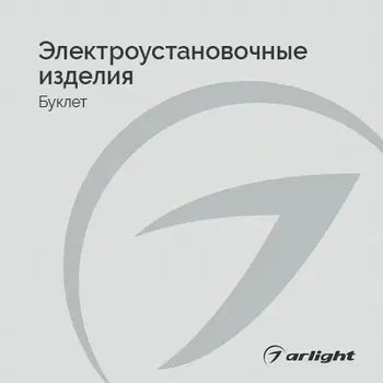 Электроустановочные изделия - Буклет 2025