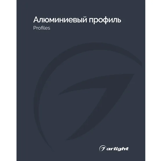 Фото товара Каталог Алюминевый профиль Arlight. 2026.1 (Arlight, -)