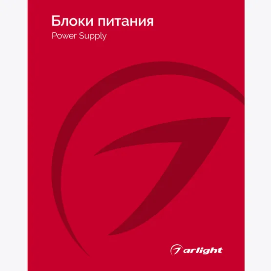 Фото товара Каталог Блоки питания Arlight 2025-2026 (Arlight, -)