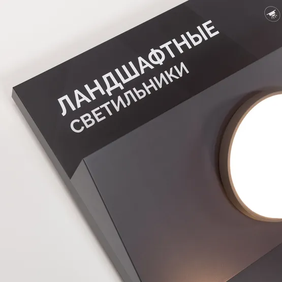 Фото #4 товара Стенд Cветильники ландшафтные ARLIGHT-E21-2460x1000mm (DB 3мм, пленка, подсветка) (Arlight, -)
