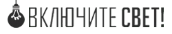 официальный партнер Arlight